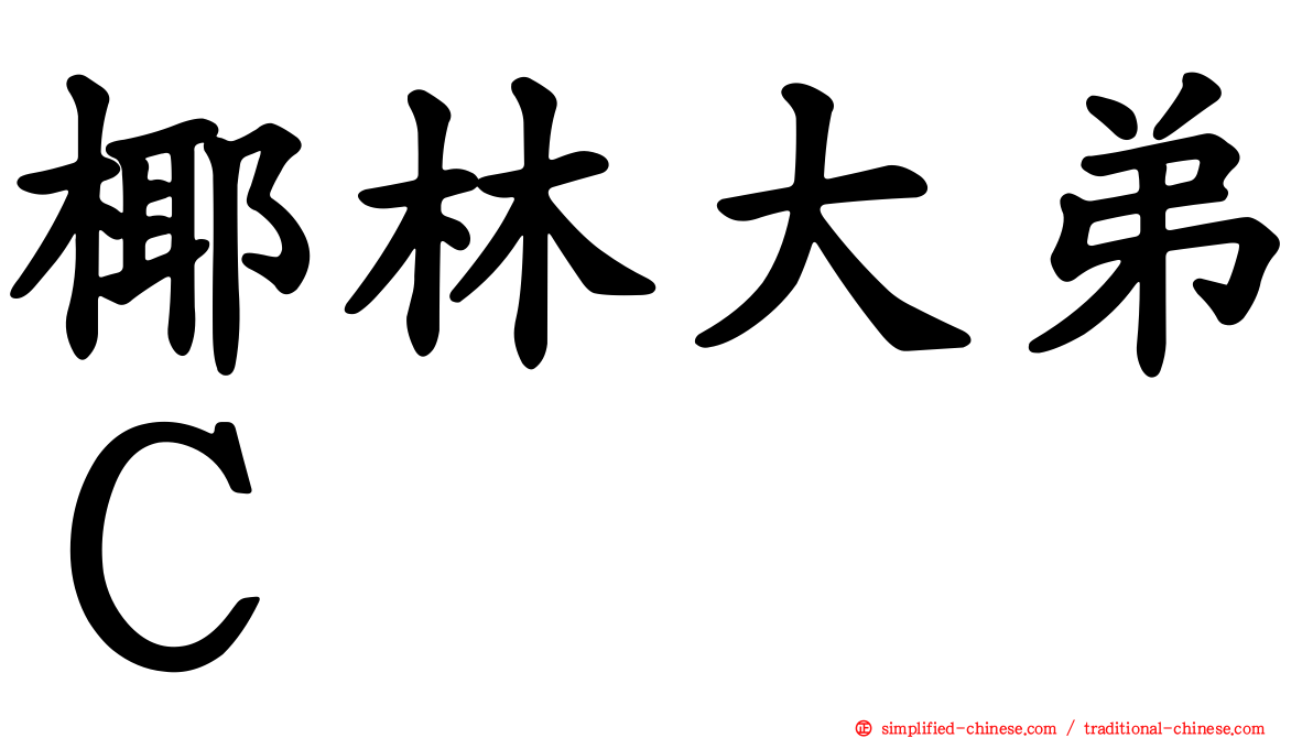 椰林大弟Ｃ