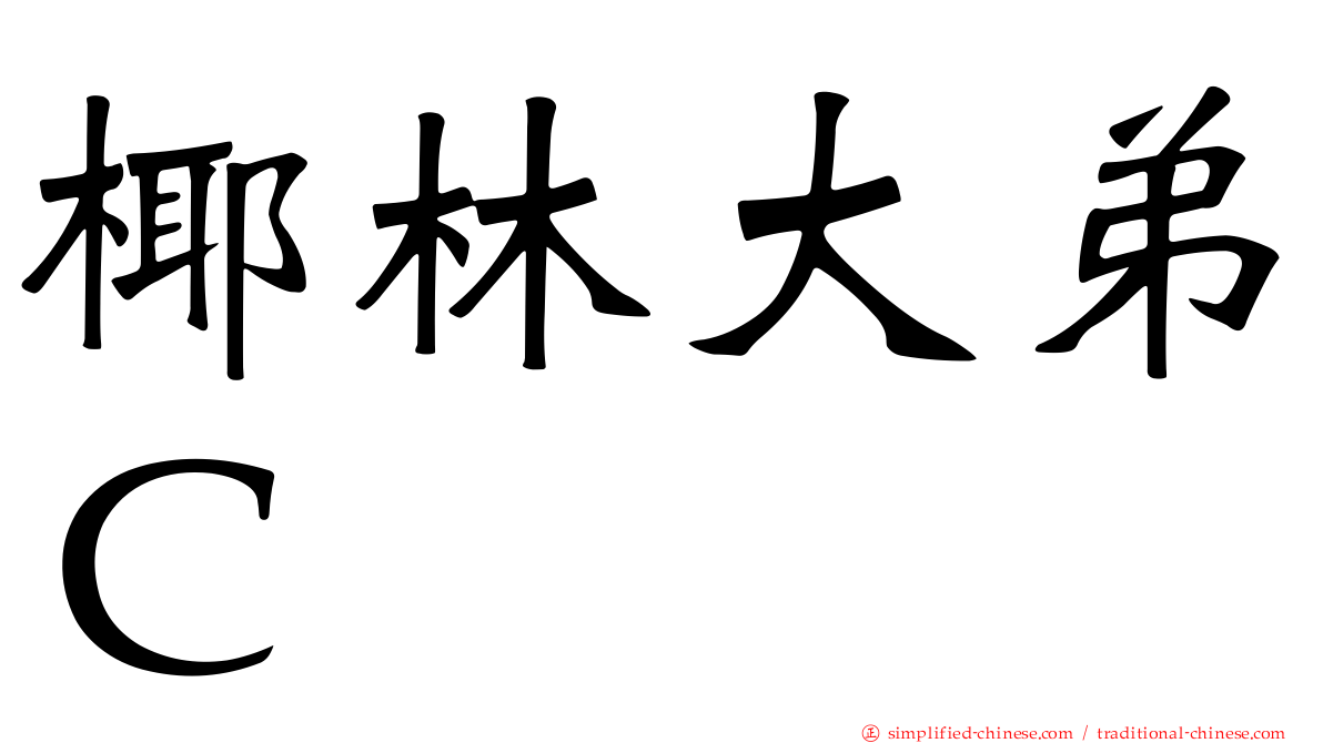 椰林大弟Ｃ
