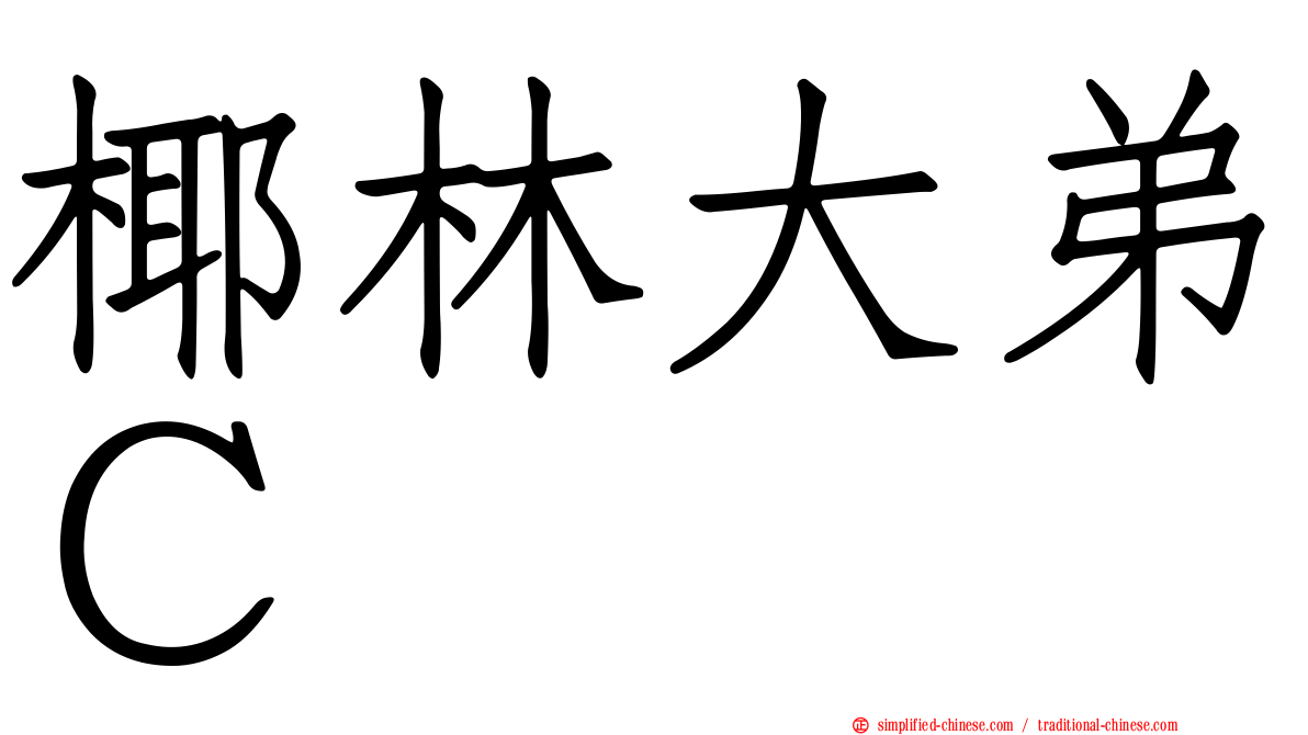 椰林大弟Ｃ