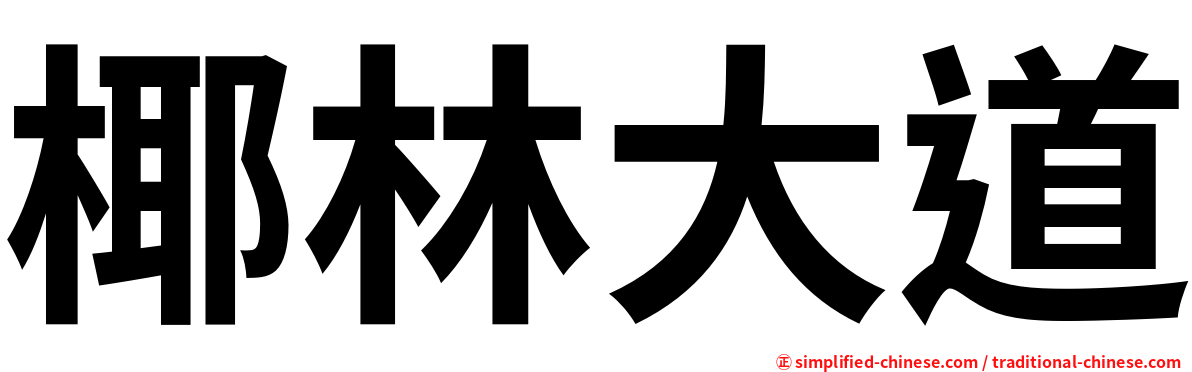 椰林大道
