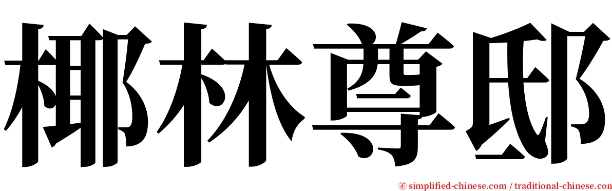 椰林尊邸 serif font