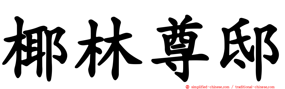 椰林尊邸