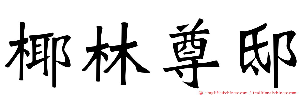 椰林尊邸