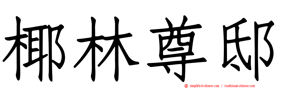 椰林尊邸