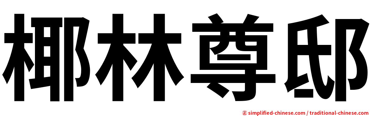椰林尊邸