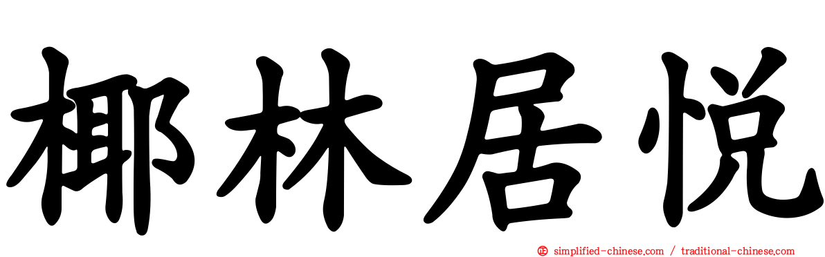 椰林居悦