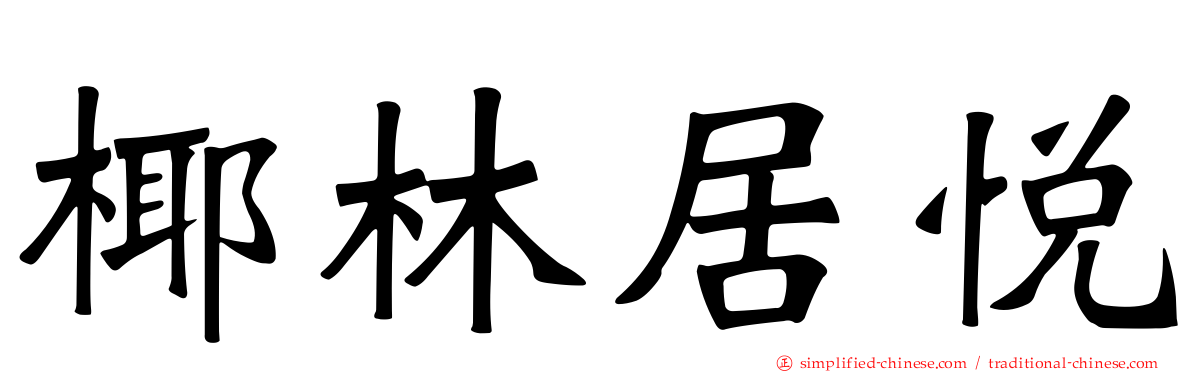 椰林居悦
