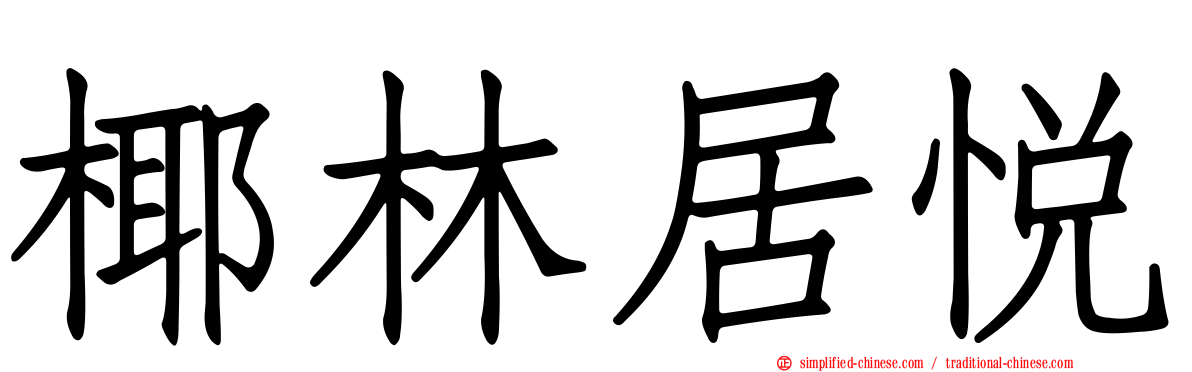 椰林居悦