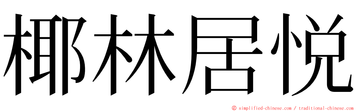 椰林居悦 ming font