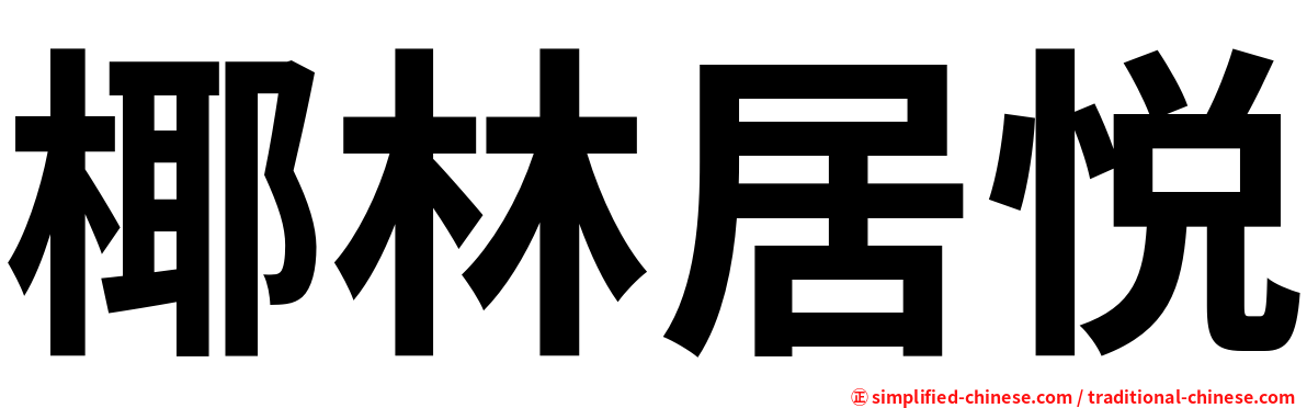 椰林居悦