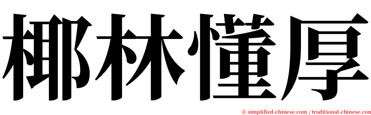 椰林懂厚 serif font