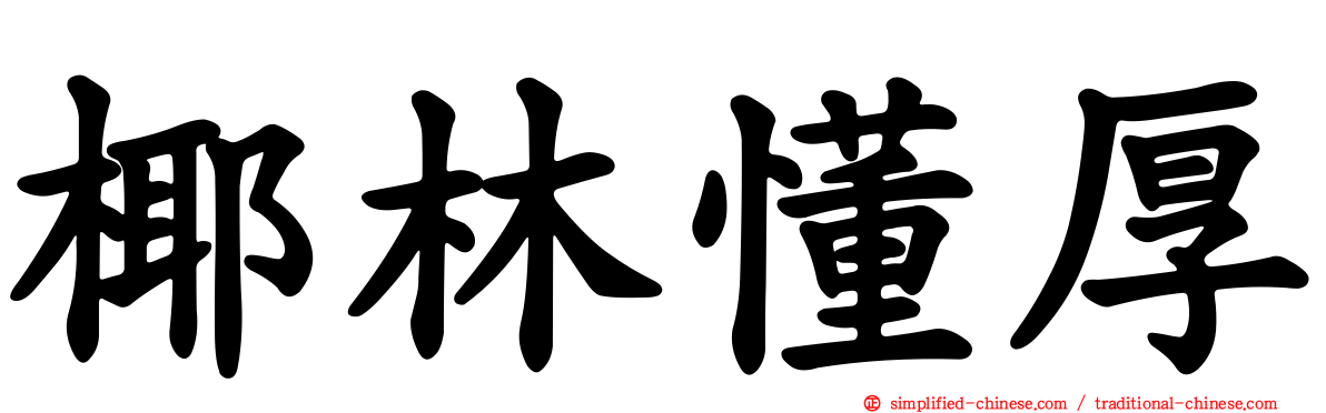 椰林懂厚