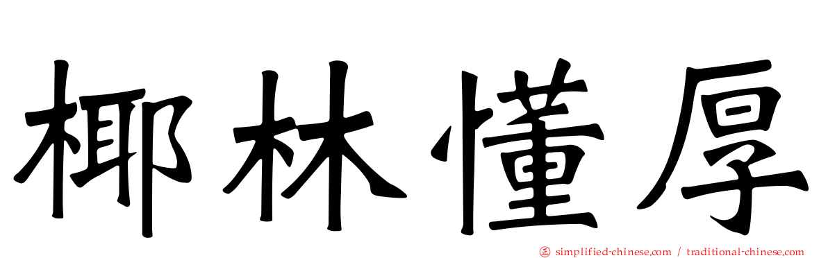 椰林懂厚