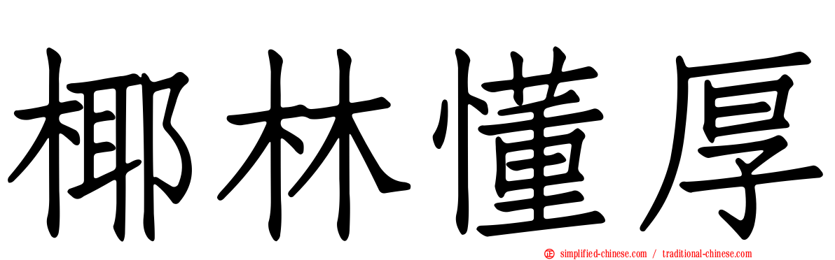 椰林懂厚