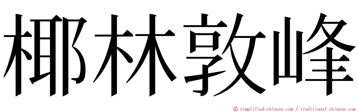 椰林敦峰 ming font