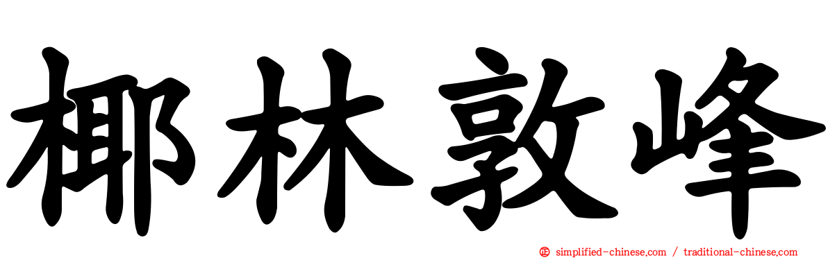 椰林敦峰