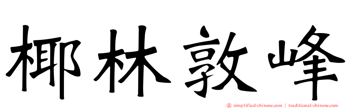 椰林敦峰