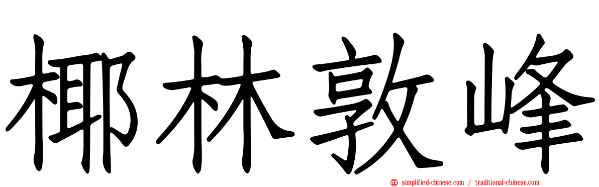 椰林敦峰