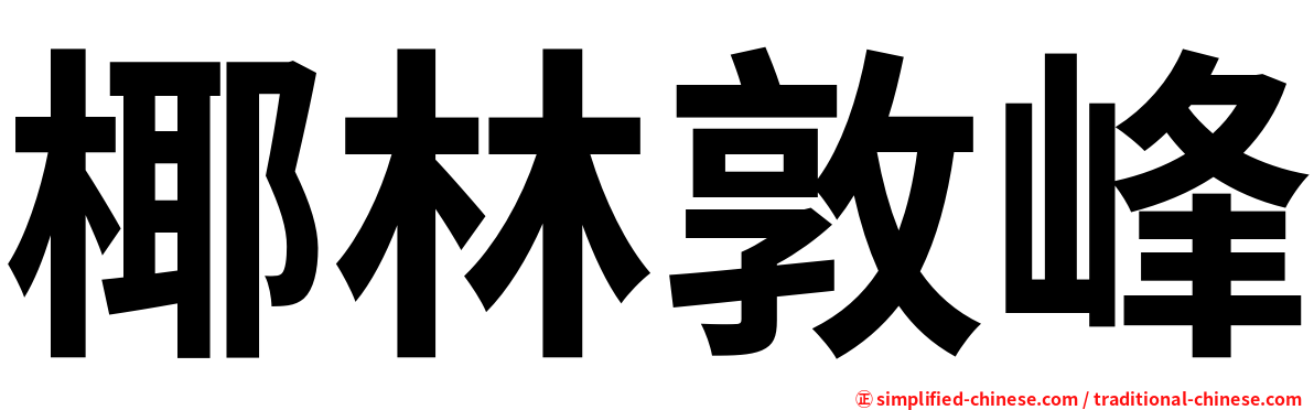椰林敦峰