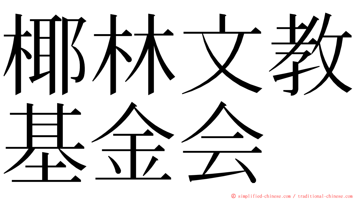 椰林文教基金会 ming font