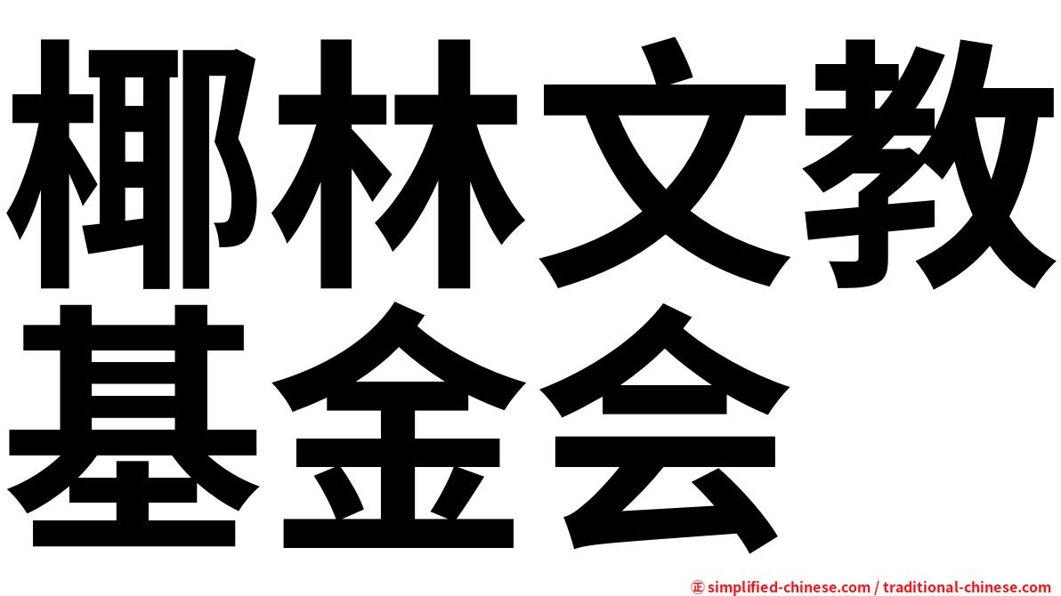 椰林文教基金会