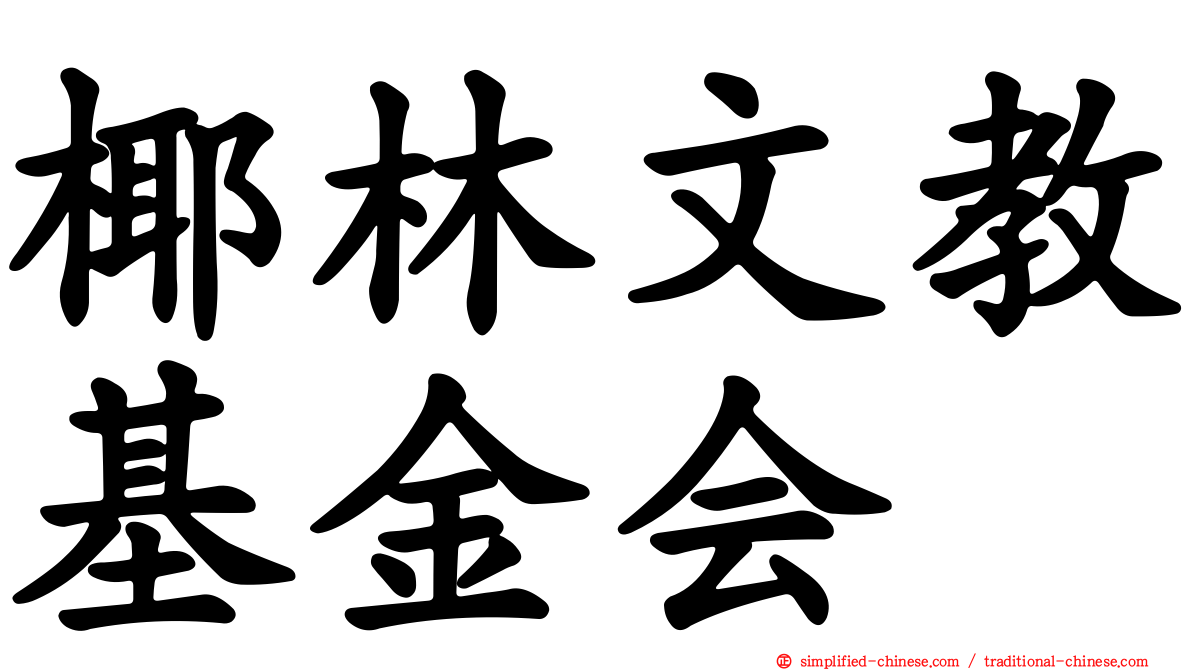 椰林文教基金会