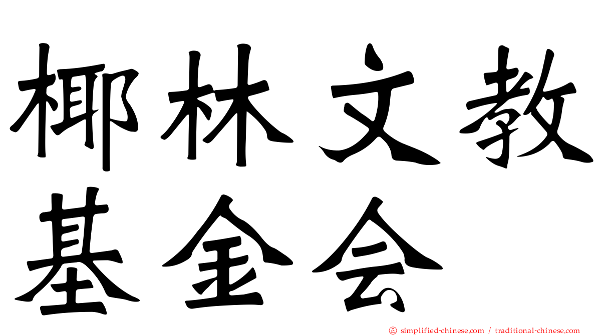 椰林文教基金会