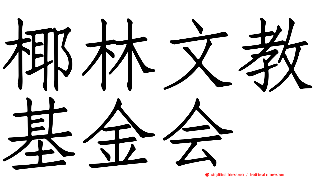 椰林文教基金会