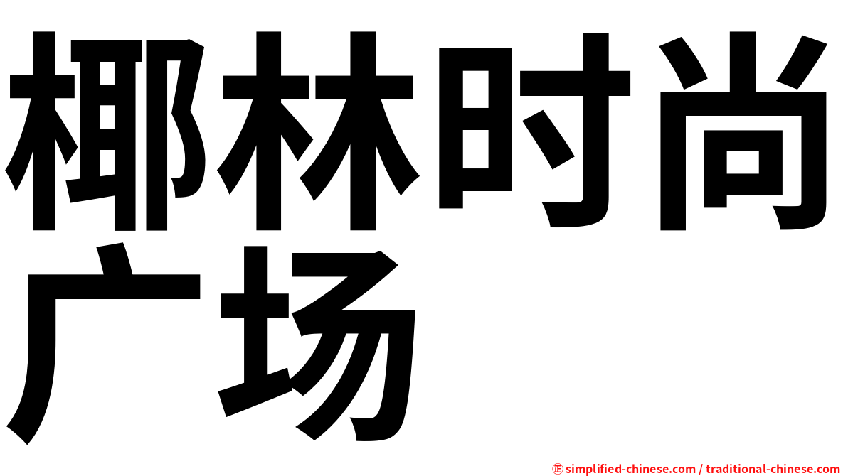 椰林时尚广场