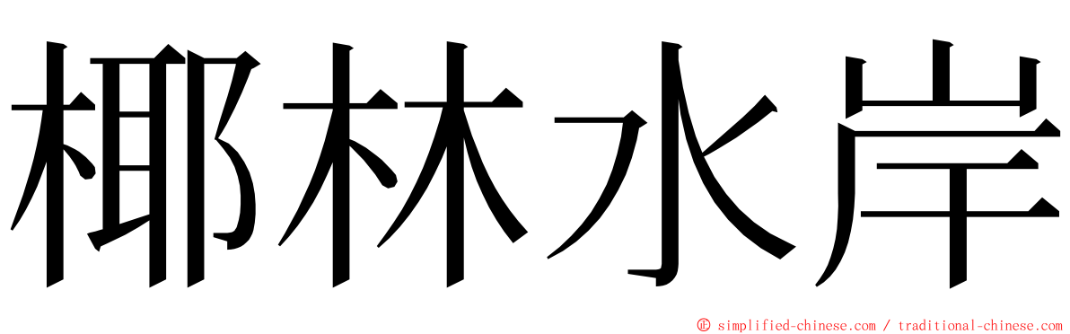 椰林水岸 ming font