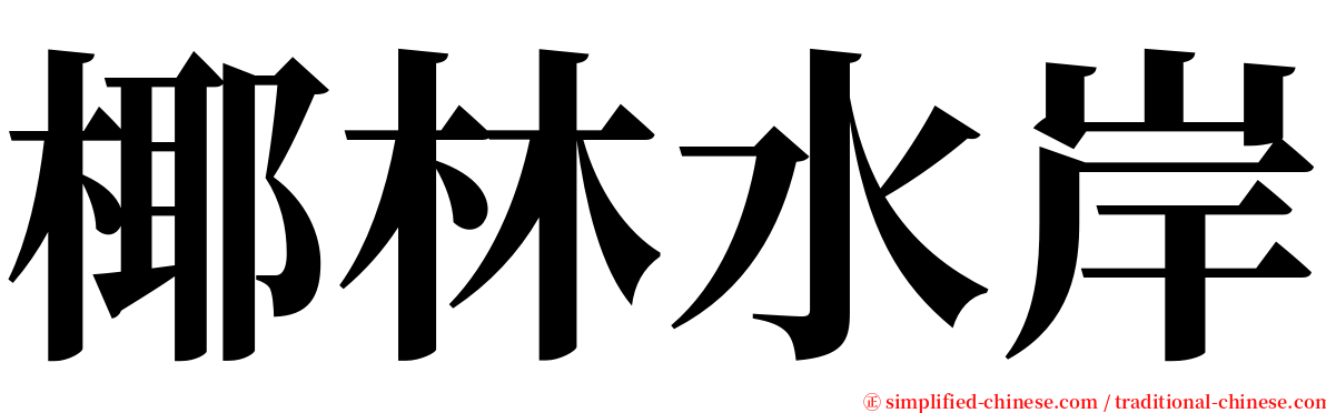 椰林水岸 serif font