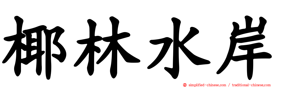 椰林水岸