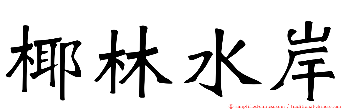 椰林水岸