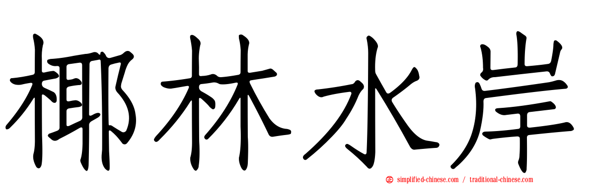 椰林水岸