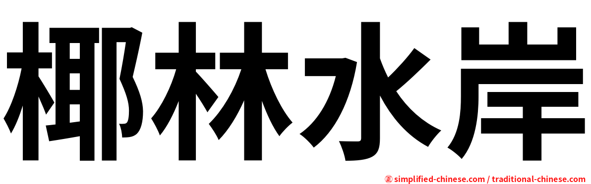 椰林水岸