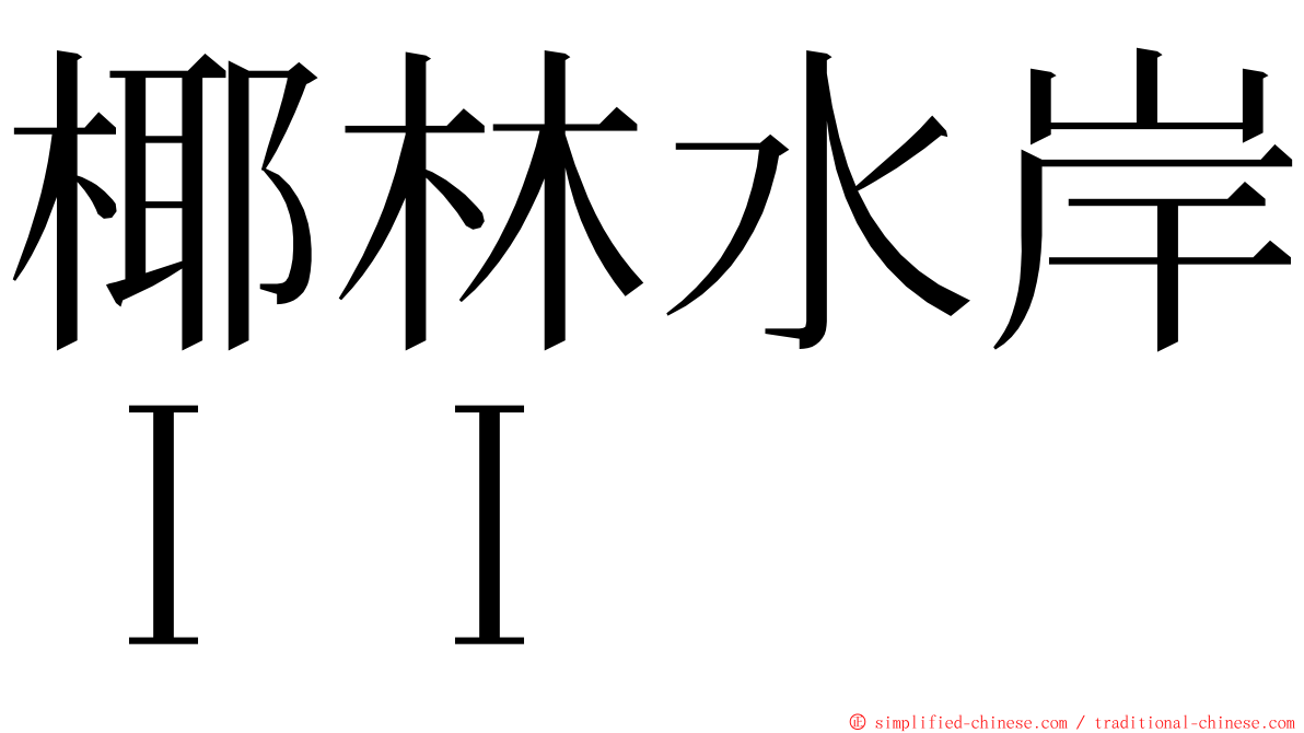 椰林水岸ＩＩ ming font