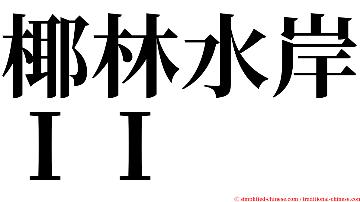 椰林水岸ＩＩ serif font