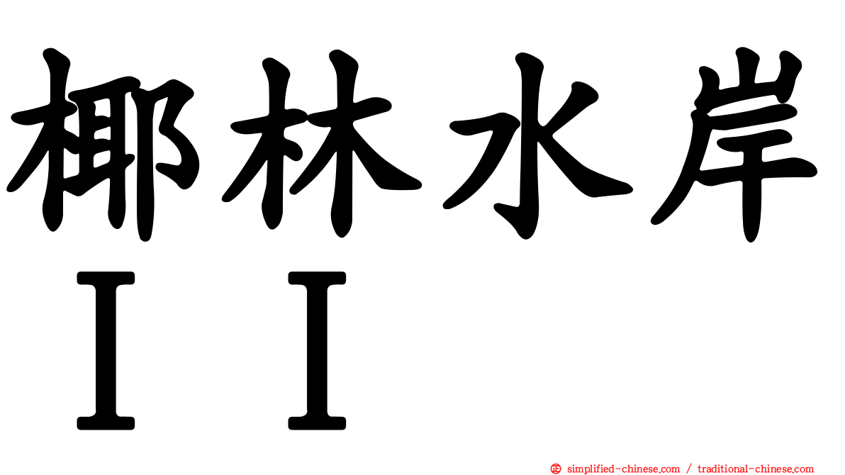 椰林水岸ＩＩ