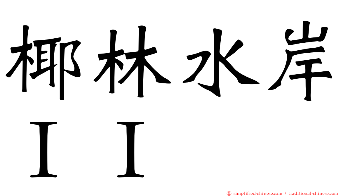 椰林水岸ＩＩ