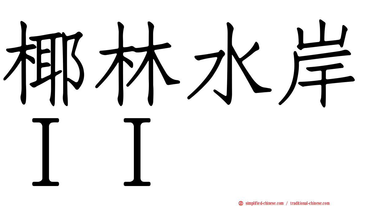 椰林水岸ＩＩ