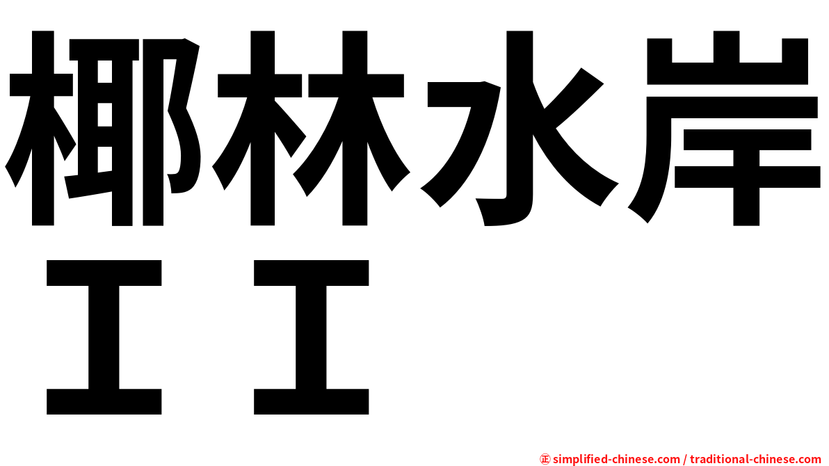 椰林水岸ＩＩ