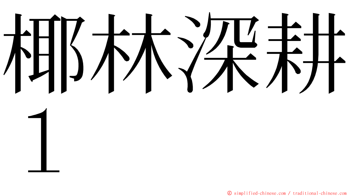 椰林深耕１ ming font