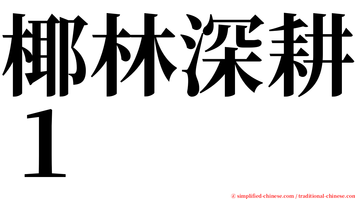 椰林深耕１ serif font