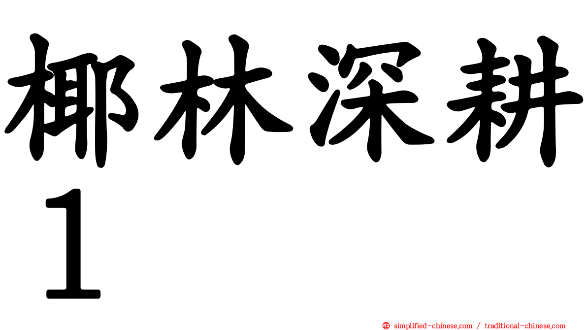 椰林深耕１