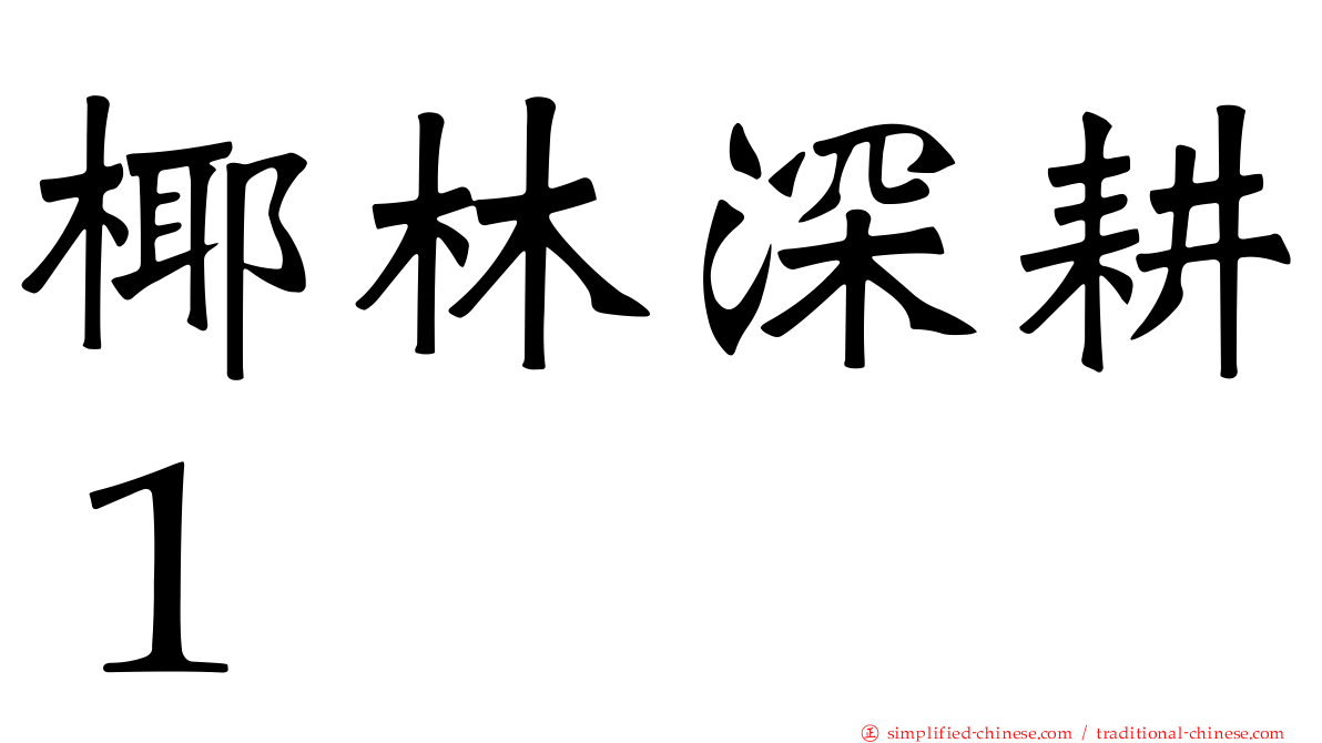 椰林深耕１