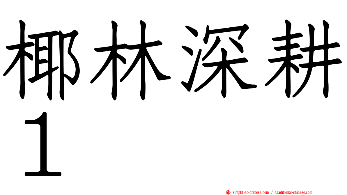 椰林深耕１