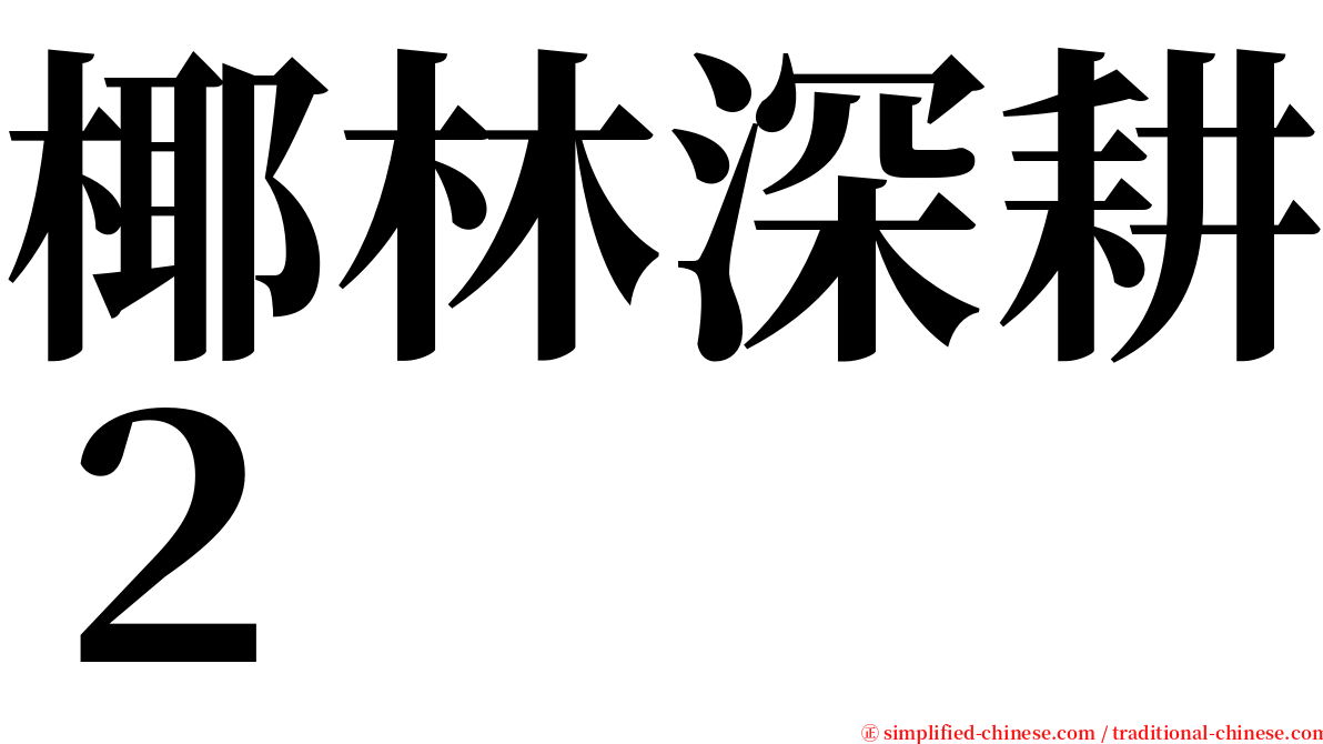 椰林深耕２ serif font