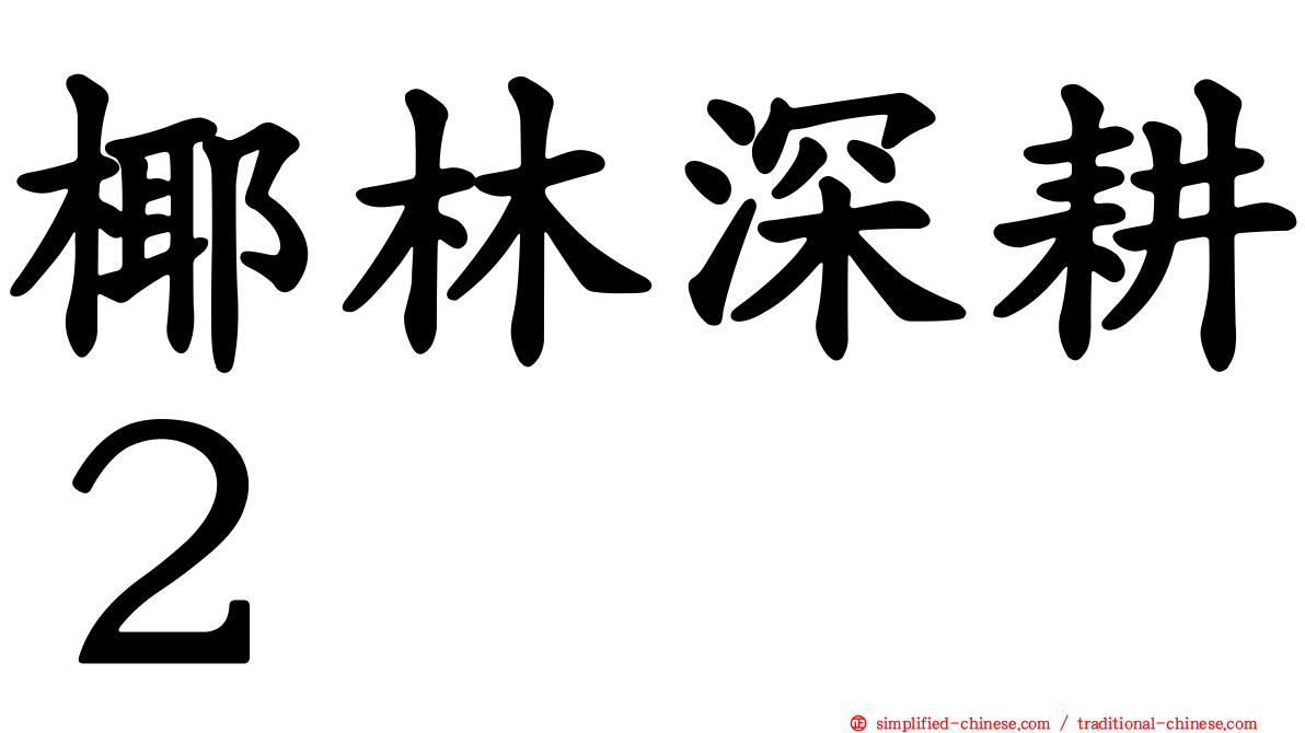 椰林深耕２