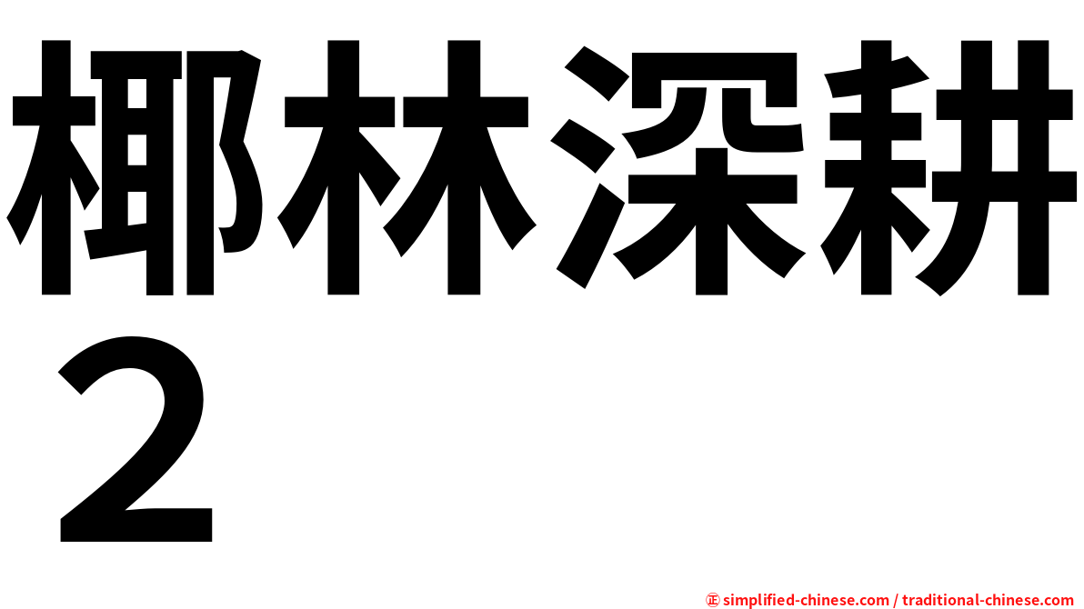 椰林深耕２