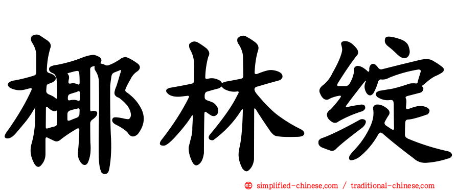 椰林绽